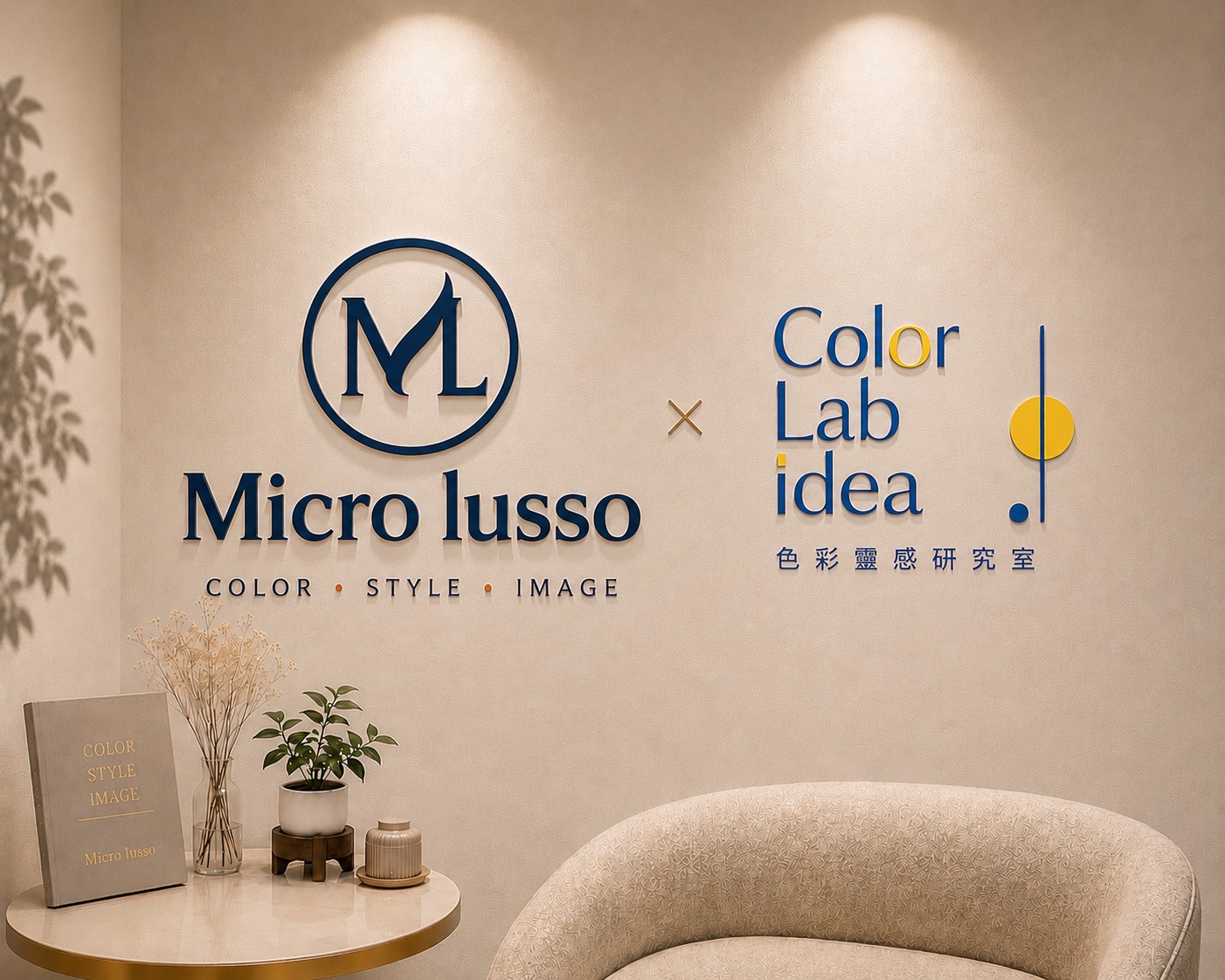 Micro Lusso × Color Lab 美學空間：品牌形象牆與諮詢座位區